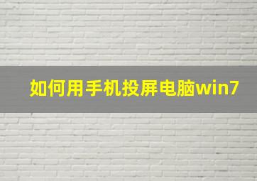 如何用手机投屏电脑win7