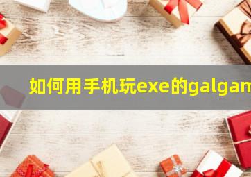 如何用手机玩exe的galgame