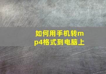 如何用手机转mp4格式到电脑上