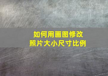 如何用画图修改照片大小尺寸比例