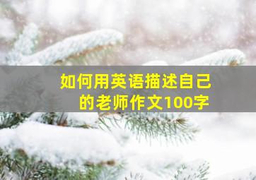 如何用英语描述自己的老师作文100字