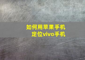 如何用苹果手机定位vivo手机