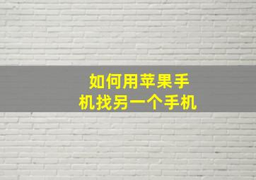 如何用苹果手机找另一个手机