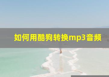 如何用酷狗转换mp3音频