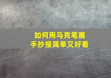 如何用马克笔画手抄报简单又好看