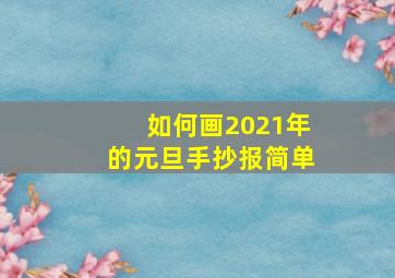 如何画2021年的元旦手抄报简单