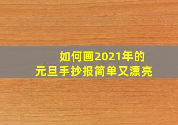 如何画2021年的元旦手抄报简单又漂亮