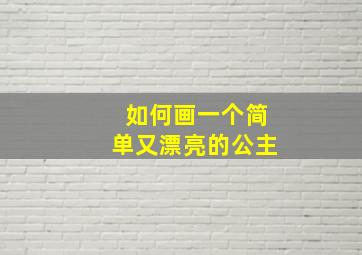 如何画一个简单又漂亮的公主