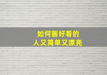 如何画好看的人又简单又漂亮