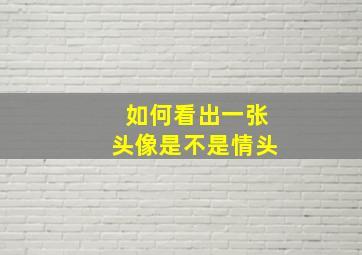 如何看出一张头像是不是情头