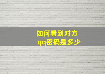 如何看到对方qq密码是多少