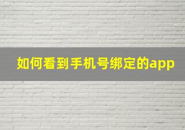 如何看到手机号绑定的app