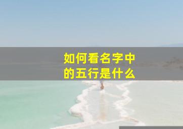 如何看名字中的五行是什么