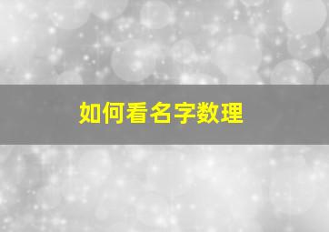 如何看名字数理