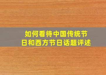 如何看待中国传统节日和西方节日话题评述