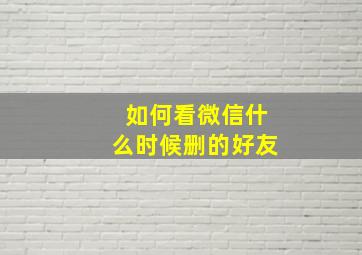 如何看微信什么时候删的好友