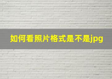 如何看照片格式是不是jpg