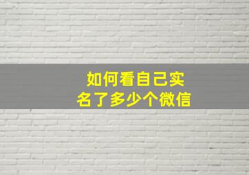 如何看自己实名了多少个微信