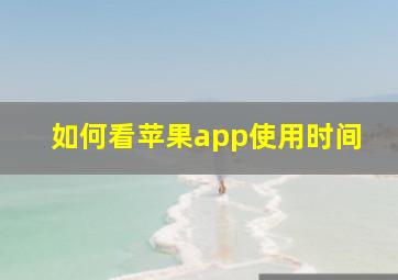 如何看苹果app使用时间