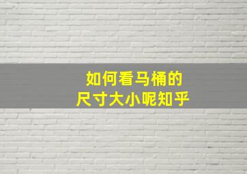 如何看马桶的尺寸大小呢知乎