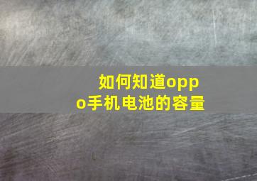 如何知道oppo手机电池的容量