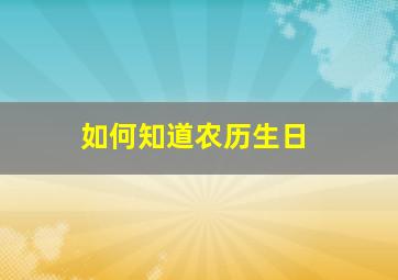 如何知道农历生日