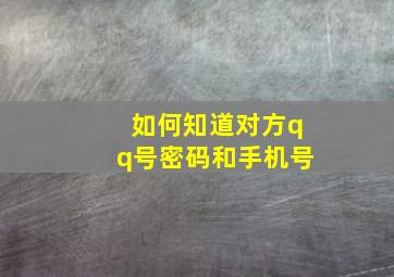 如何知道对方qq号密码和手机号