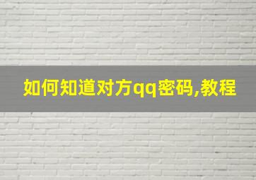 如何知道对方qq密码,教程