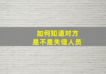 如何知道对方是不是失信人员