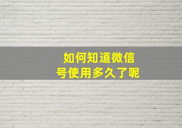 如何知道微信号使用多久了呢