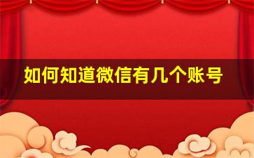 如何知道微信有几个账号