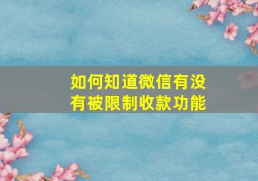 如何知道微信有没有被限制收款功能