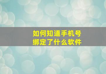 如何知道手机号绑定了什么软件