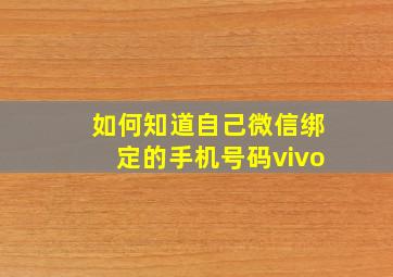 如何知道自己微信绑定的手机号码vivo