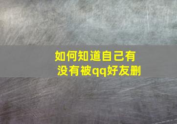 如何知道自己有没有被qq好友删