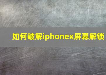 如何破解iphonex屏幕解锁