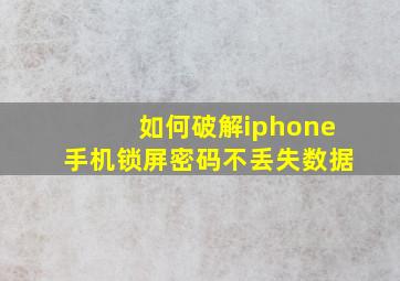 如何破解iphone手机锁屏密码不丢失数据