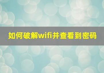 如何破解wifi并查看到密码