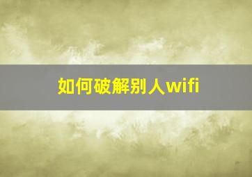 如何破解别人wifi