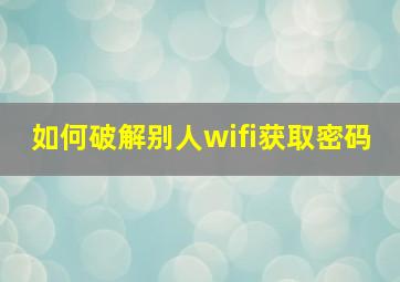 如何破解别人wifi获取密码