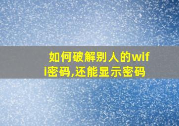 如何破解别人的wifi密码,还能显示密码