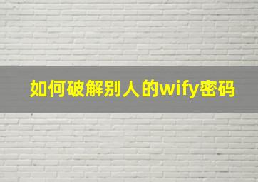 如何破解别人的wify密码