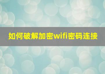 如何破解加密wifi密码连接