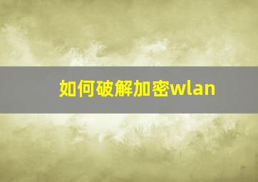 如何破解加密wlan