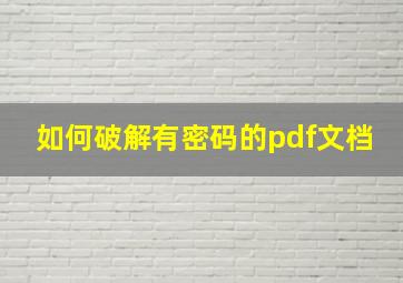 如何破解有密码的pdf文档