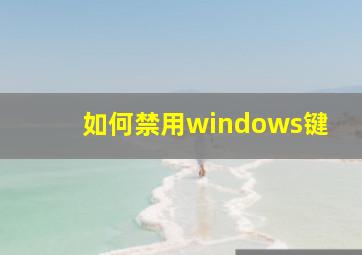 如何禁用windows键