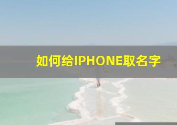 如何给IPHONE取名字