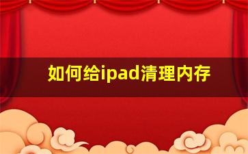 如何给ipad清理内存