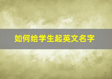 如何给学生起英文名字