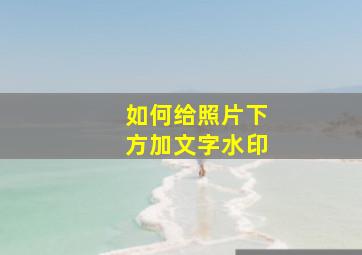 如何给照片下方加文字水印